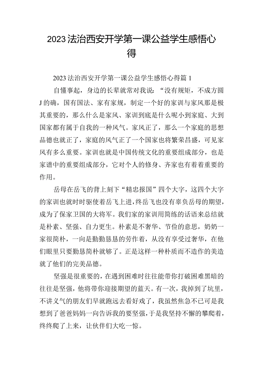 2023法治西安开学第一课公益学生感悟心得.docx_第1页