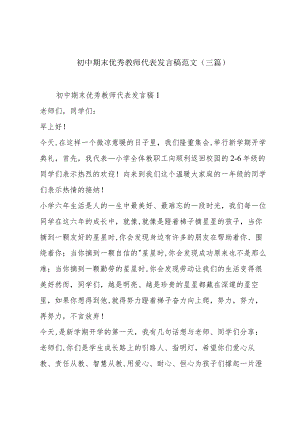 初中期末优秀教师代表发言稿范文(三篇).docx