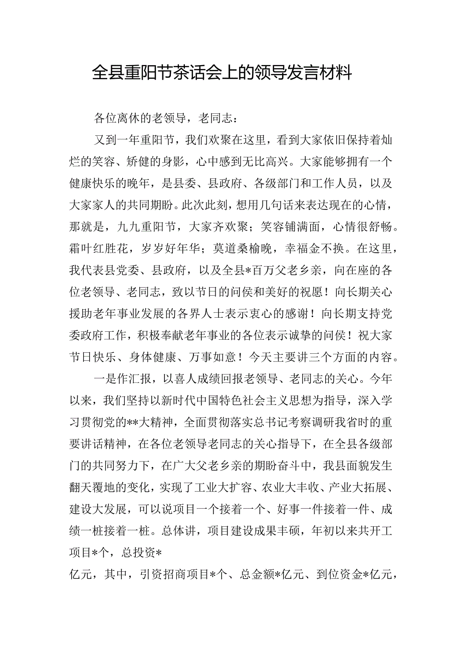 全县重阳节茶话会上的领导发言材料.docx_第1页