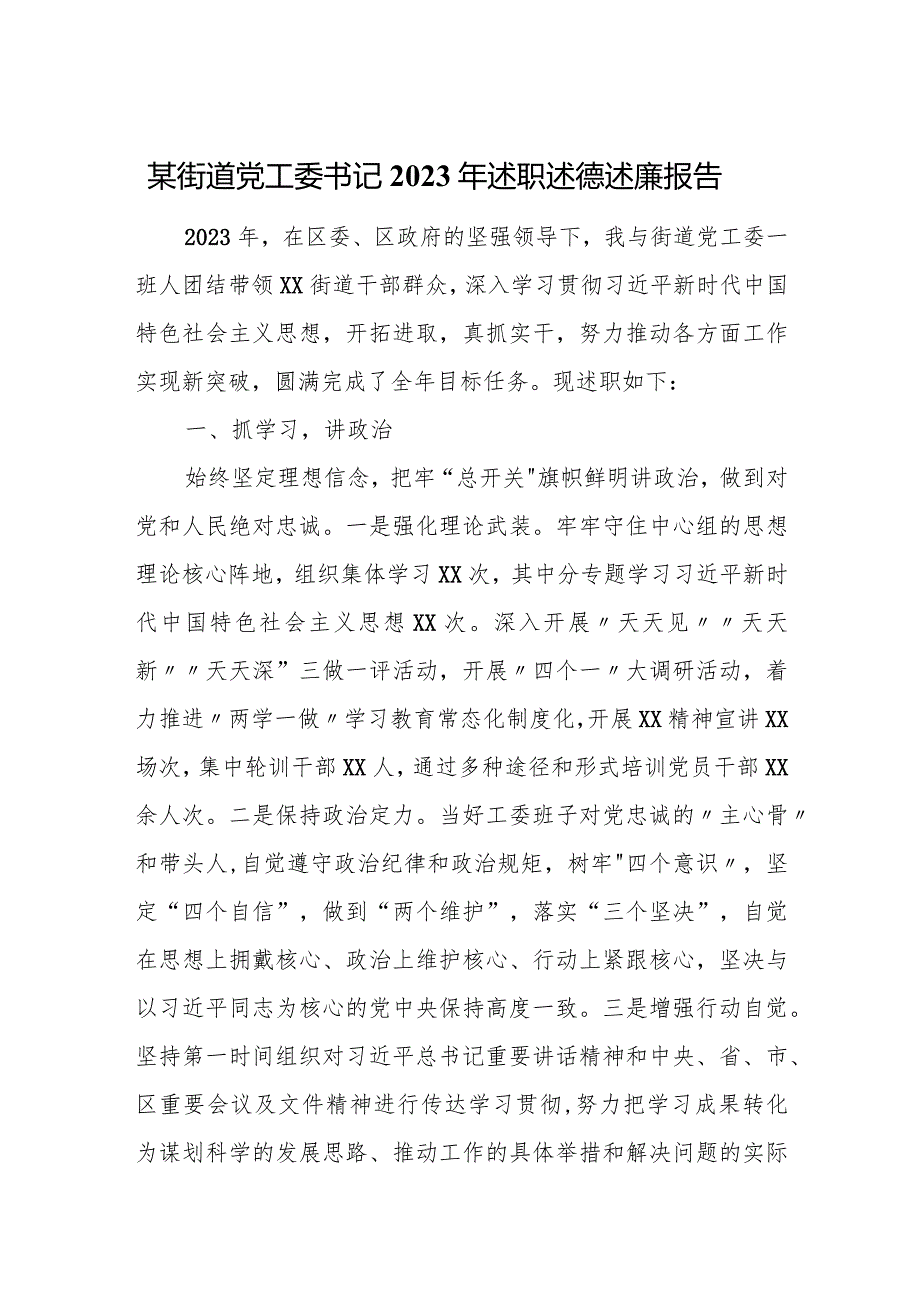 某街道党工委书记2023年述职述德述廉报告.docx_第1页