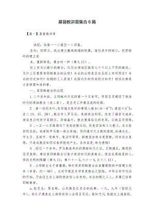 基督教讲章 集合6篇.docx