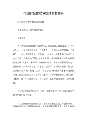 校园安全管理专题讨论发言稿.docx