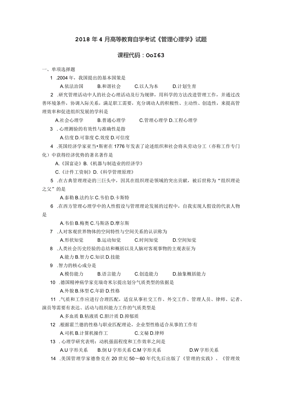 2018年04月自学考试00163《管理心理学》试题.docx_第1页