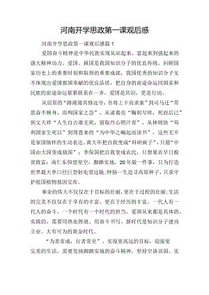 河南开学思政第一课观后感.docx