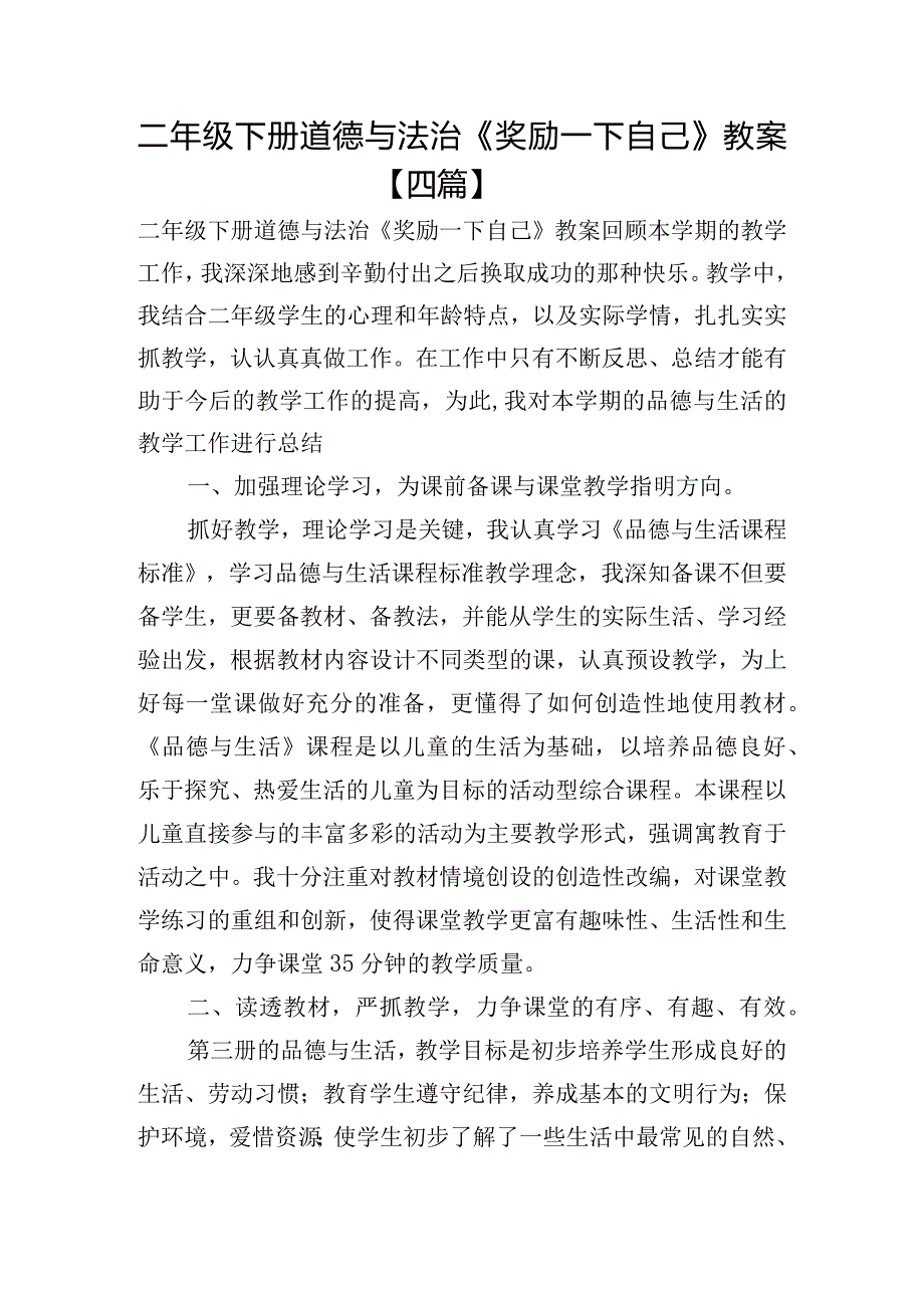 二年级下册道德与法治《奖励一下自己》教案【四篇】.docx_第1页