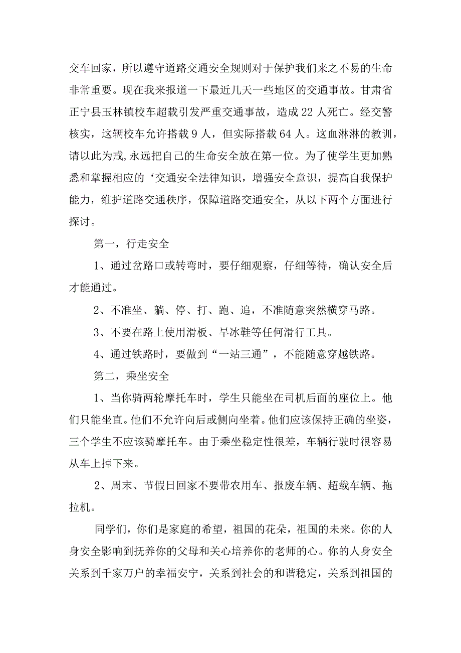 小学生遵守交通道路安全的精彩讲话稿6篇.docx_第2页