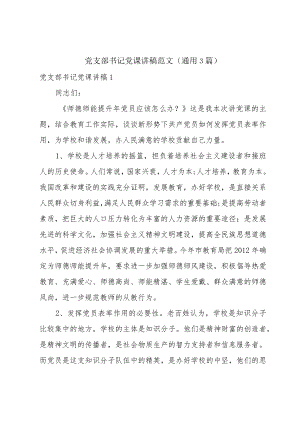 党支部书记党课讲稿范文(通用3篇).docx