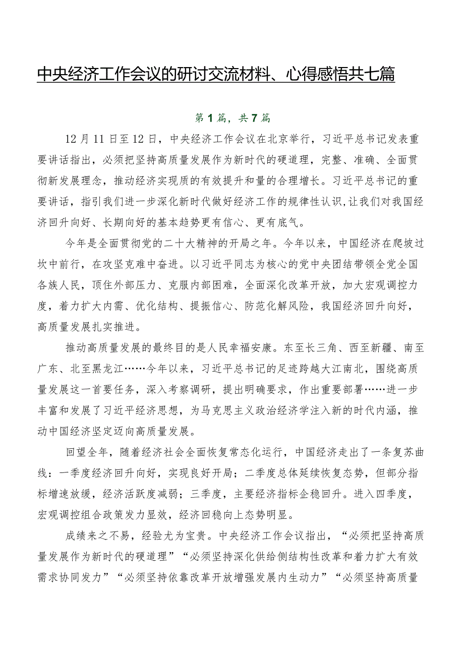 中央经济工作会议的研讨交流材料、心得感悟共七篇.docx_第1页