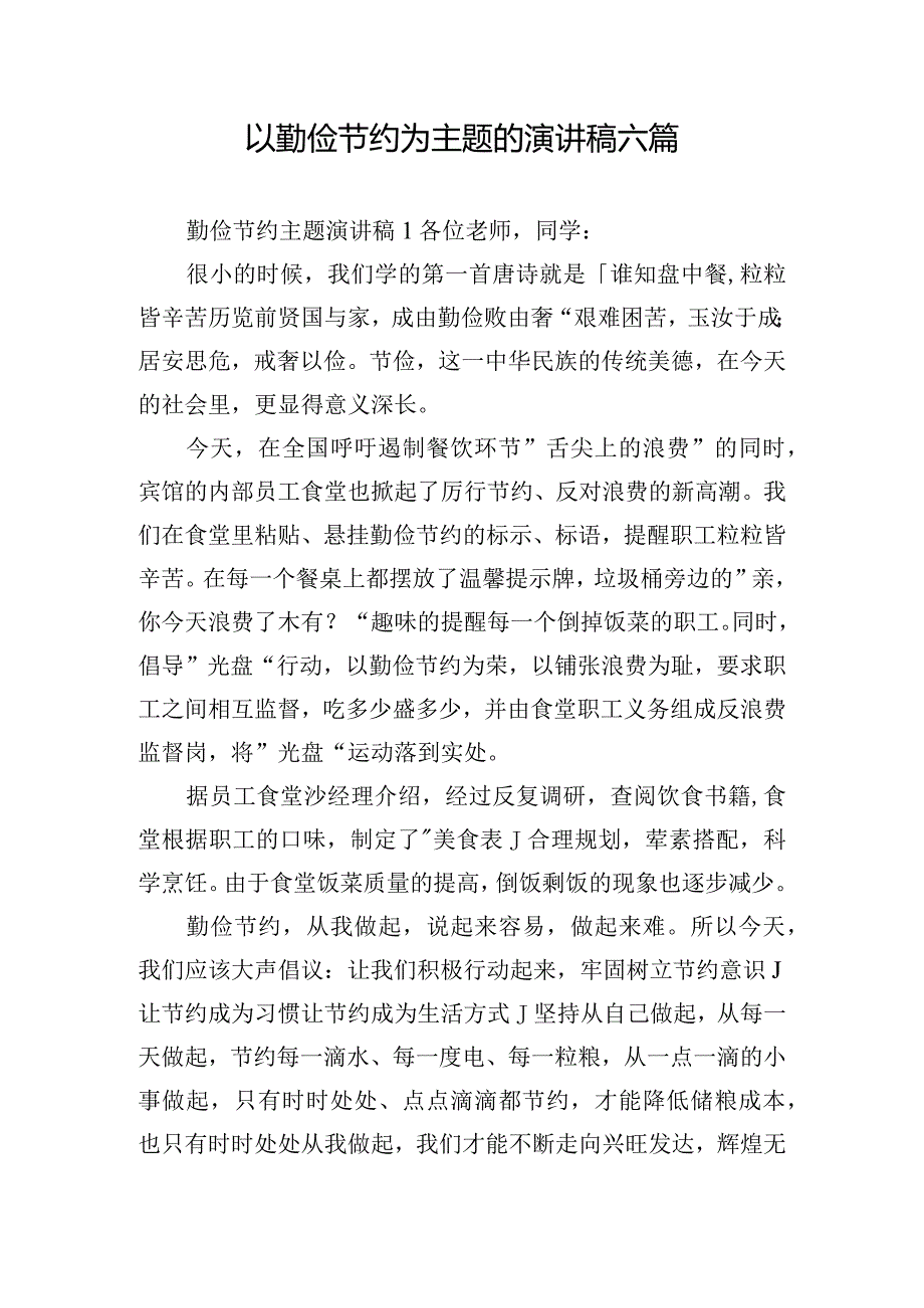 以勤俭节约为主题的演讲稿六篇.docx_第1页