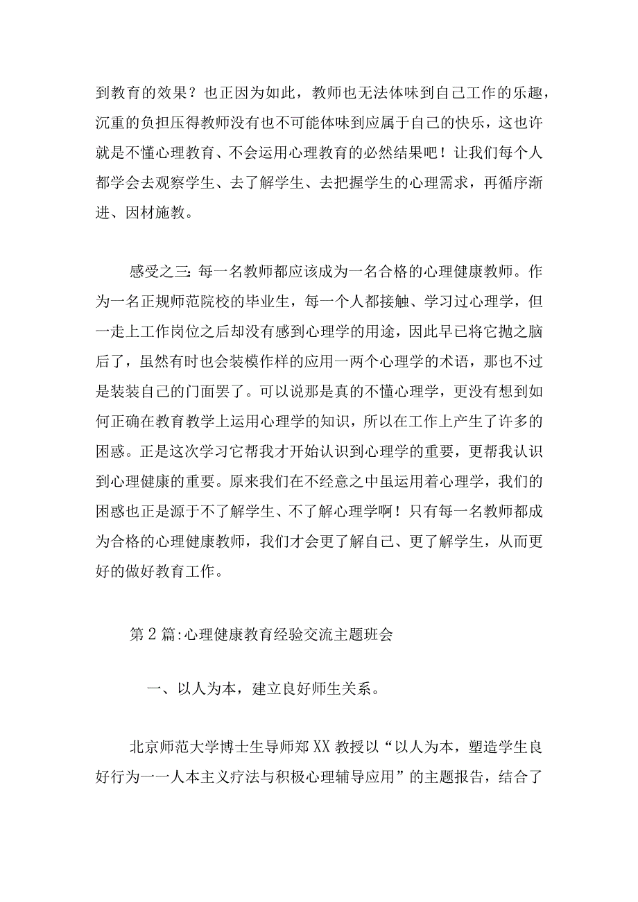 心理健康教育经验交流主题班会范文(精选6篇).docx_第2页