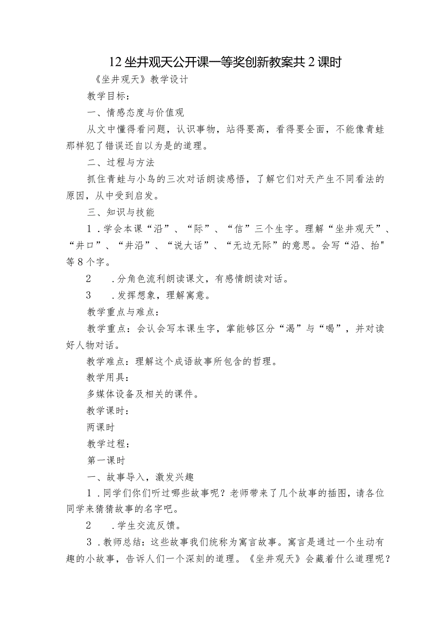 12坐井观天 公开课一等奖创新教案 共2课时.docx_第1页