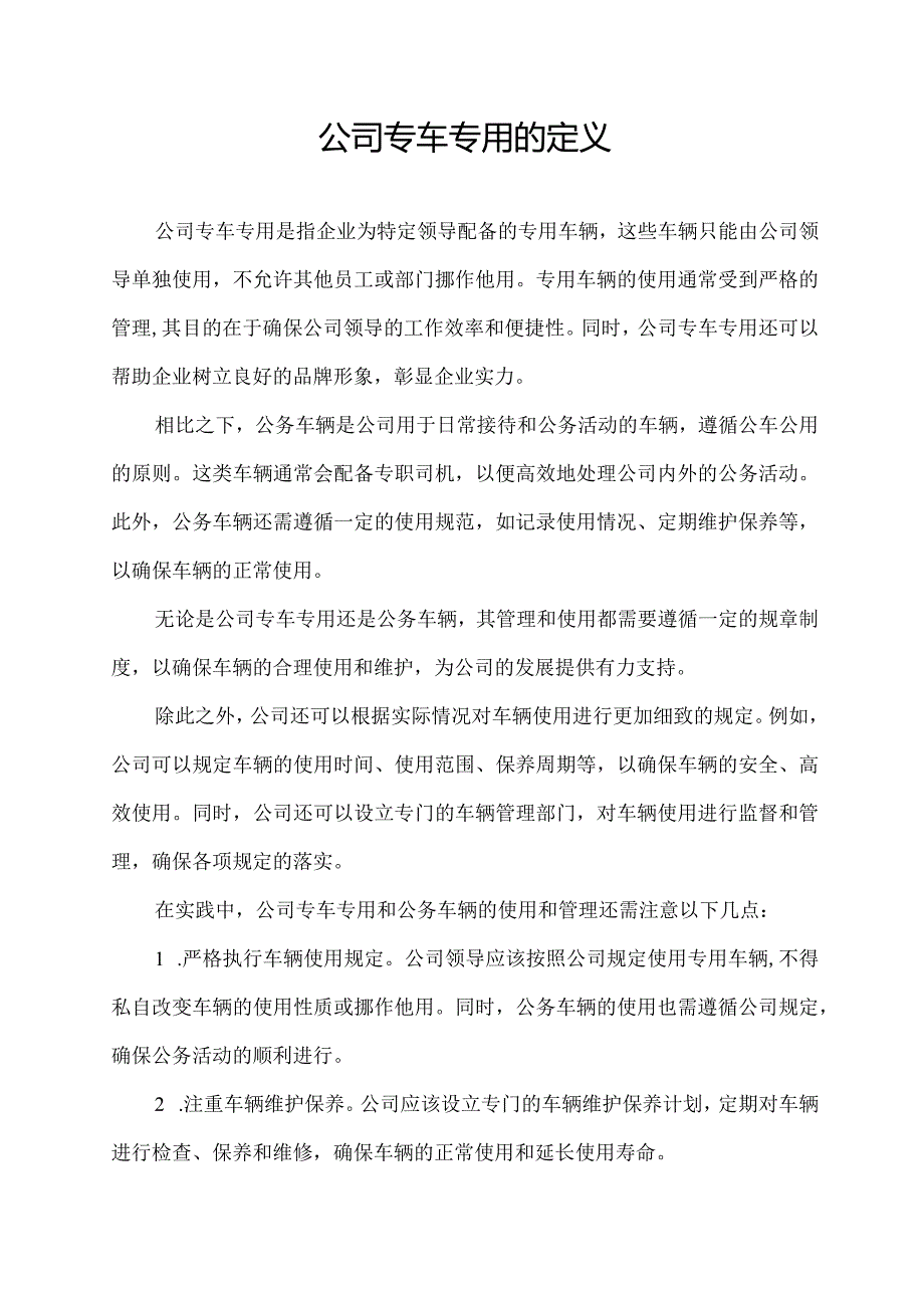 公司专车专用的定义.docx_第1页