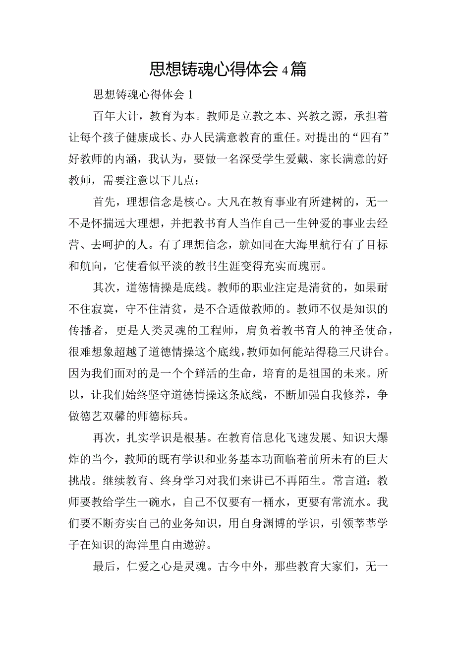 思想铸魂心得体会4篇.docx_第1页