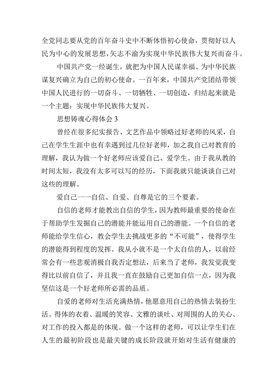 思想铸魂心得体会4篇.docx_第3页