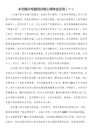 乡村振兴专题培训班心得体会交流（一）.docx