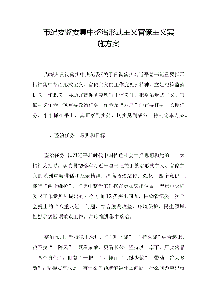 市纪委监委集中整治形式主义官僚主义实施方案.docx_第1页