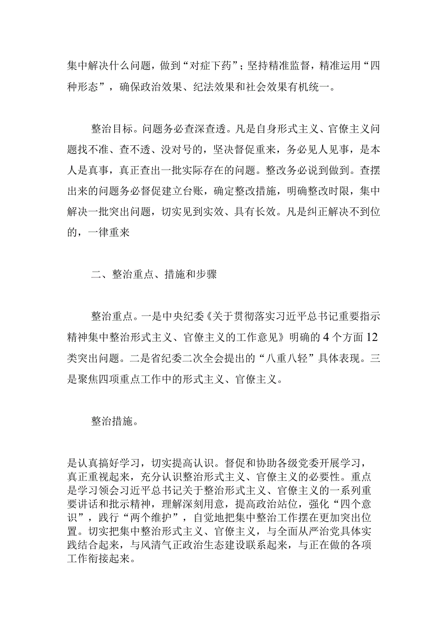 市纪委监委集中整治形式主义官僚主义实施方案.docx_第2页