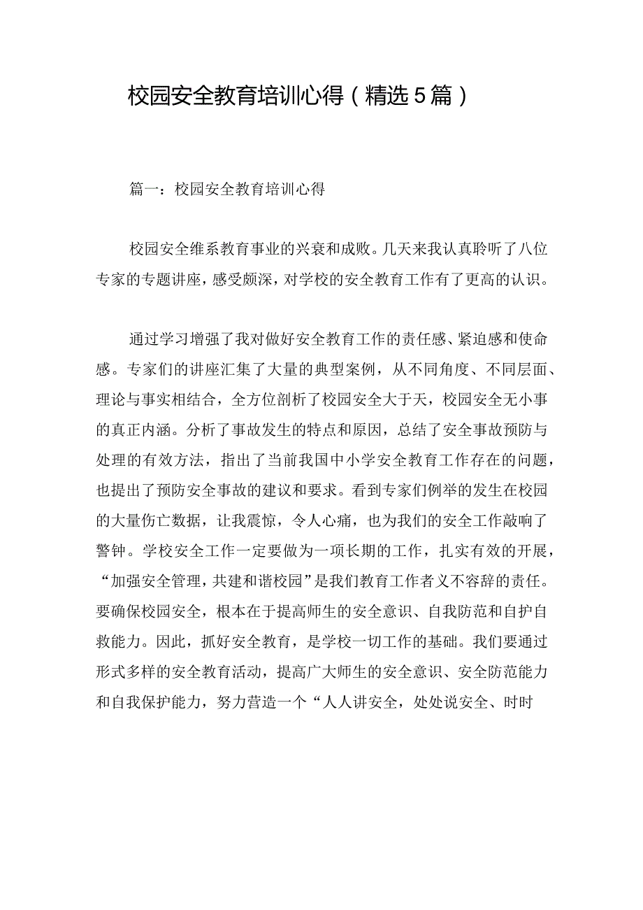 校园安全教育培训心得（精选5篇）.docx_第1页