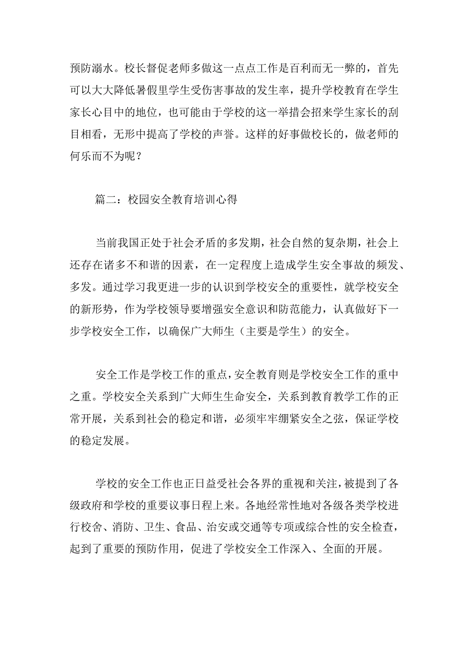 校园安全教育培训心得（精选5篇）.docx_第3页