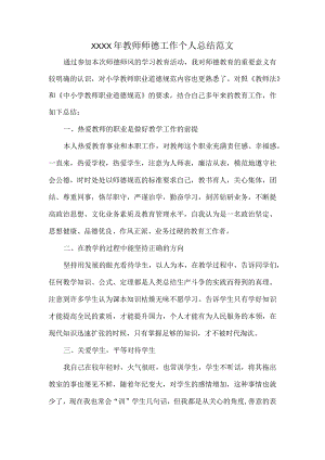 XXXX年教师师德工作个人总结范文.docx