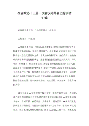 在省政协十三届一次会议闭幕会上的讲话汇编.docx