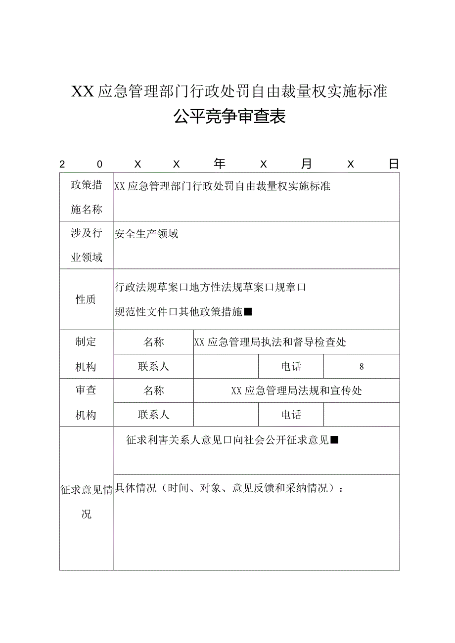 XX应急管理部门行政处罚自由裁量权实施标准公平竞争审查表.docx_第1页