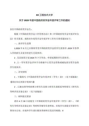 XX工程技术大学关于202X年度中国政府奖学金年度评审工作的通知（2023年）.docx