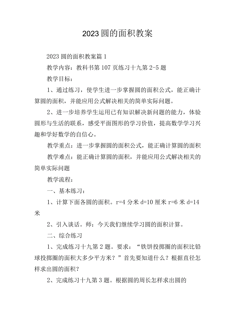 2023圆的面积教案.docx_第1页