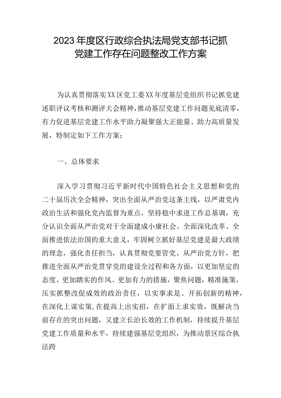 2023年度区行政综合执法局党支部书记抓党建工作存在问题整改工作方案.docx_第1页