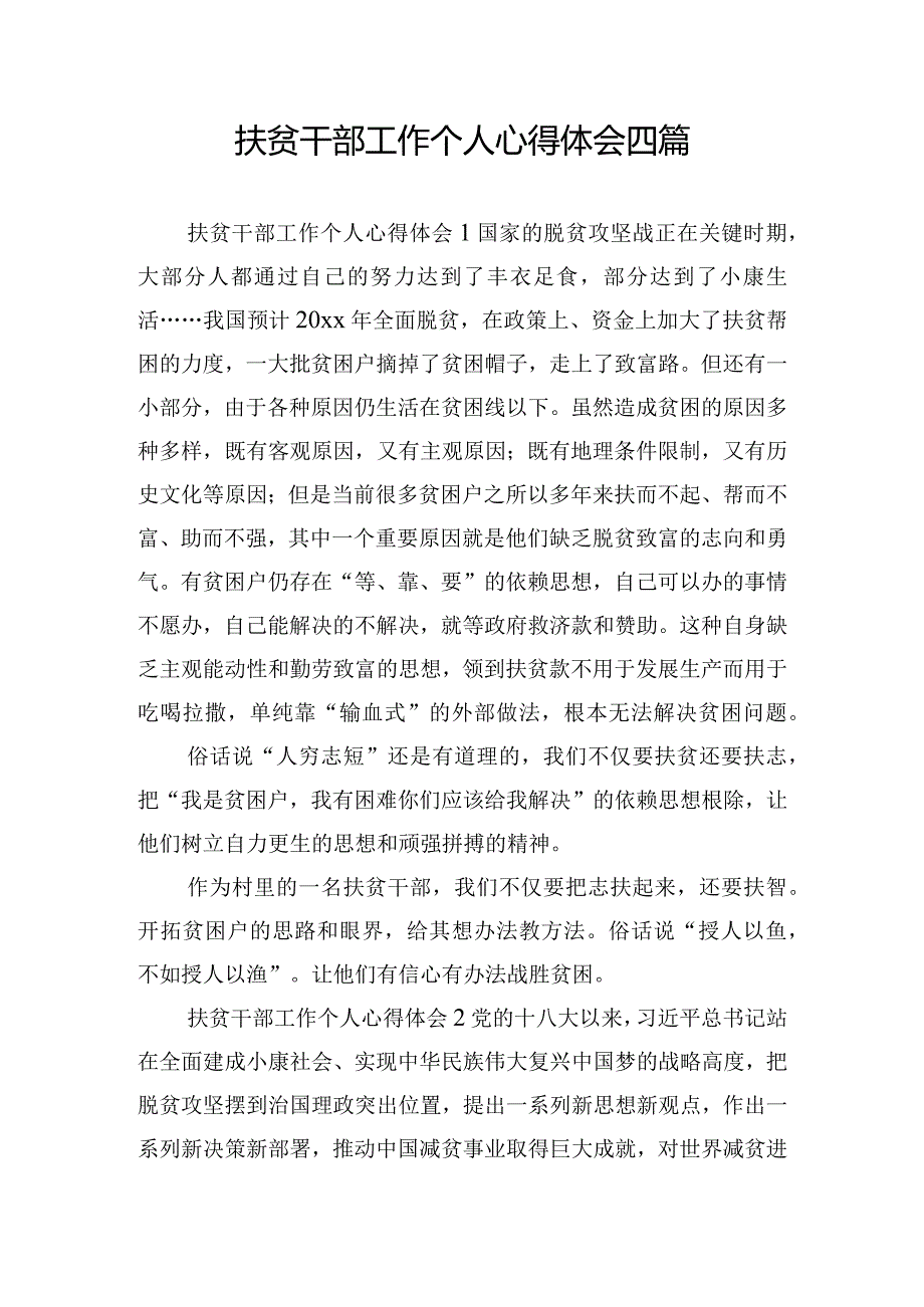 扶贫干部工作个人心得体会四篇.docx_第1页