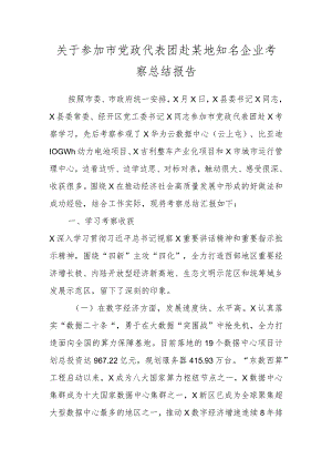 关于参加市党政代表团赴某地知名企业考察总结报告.docx