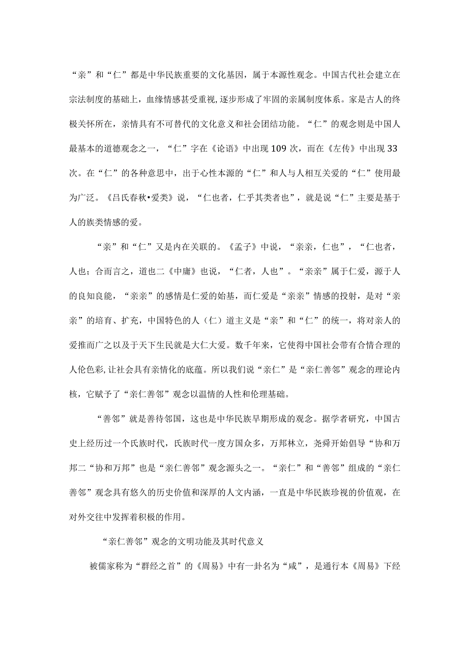 亲仁善邻中华传统文化对国家交往之道的经典概括全文.docx_第2页