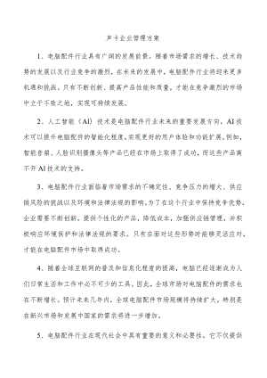 声卡企业管理方案.docx