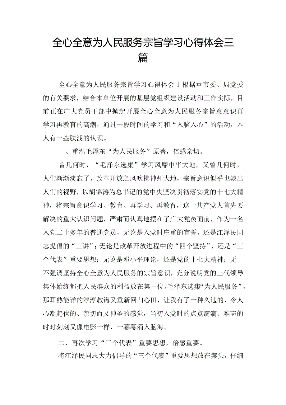 全心全意为人民服务宗旨学习心得体会三篇.docx_第1页