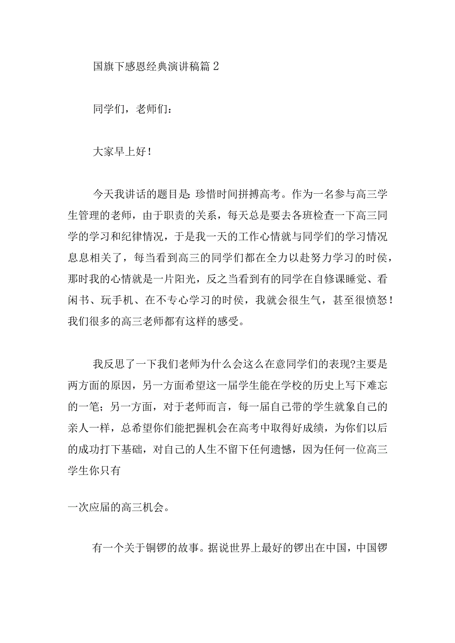 国旗下感恩经典演讲稿例文多篇.docx_第2页