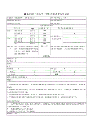 XX国际电子商务平台供应商开通业务申请表（2023年）.docx