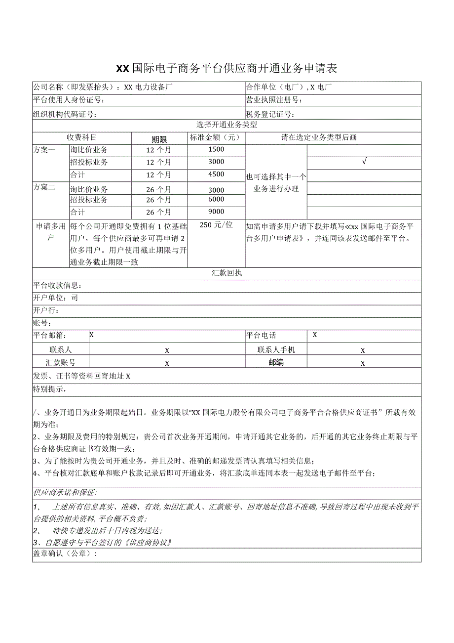 XX国际电子商务平台供应商开通业务申请表（2023年）.docx_第1页