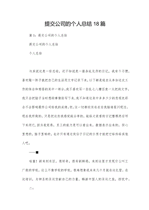 提交公司的个人总结18篇.docx