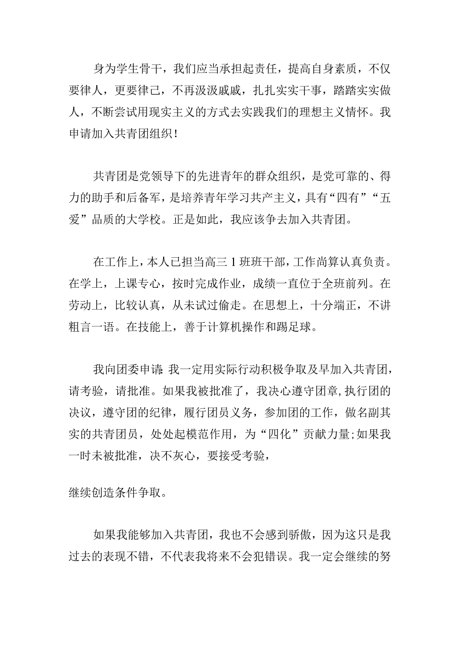 共青团入团申请书范文大全三章.docx_第3页