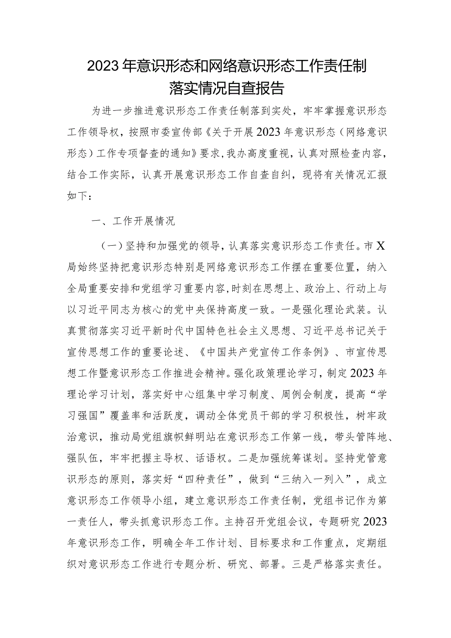 2023年意识形态和网络意识形态工作责任制落实情况自查报告（2400字总结）.docx_第1页