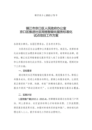 关于推进社区网格智能化服务标准化试点项目工作方案.docx