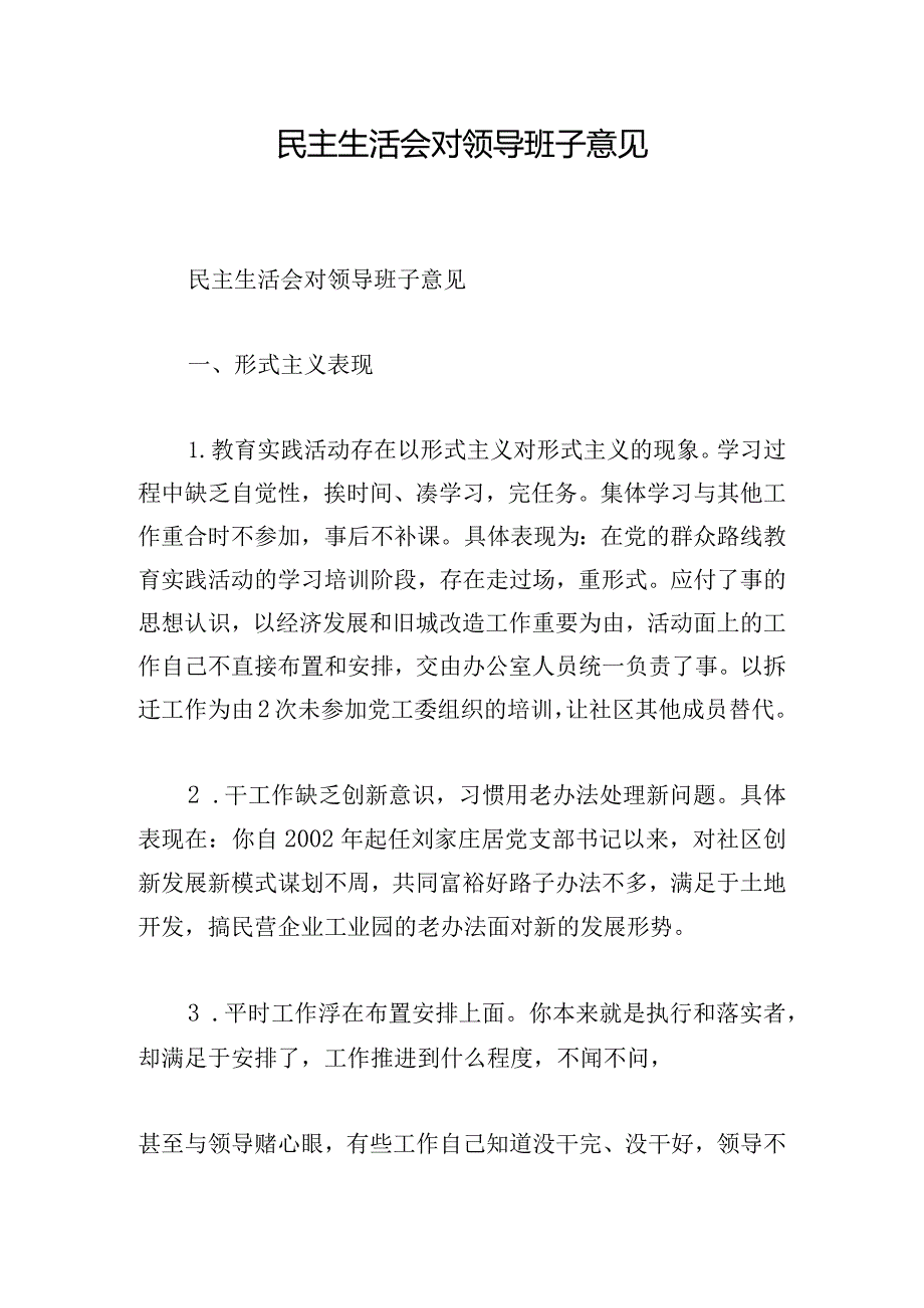 民主生活会对领导班子意见.docx_第1页