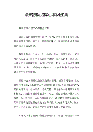 最新管理心理学心得体会汇集.docx