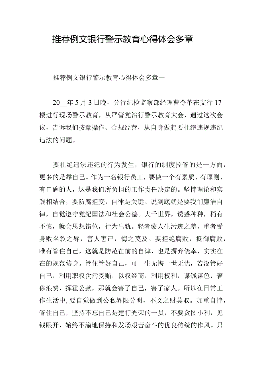 推荐例文银行警示教育心得体会多章.docx_第1页