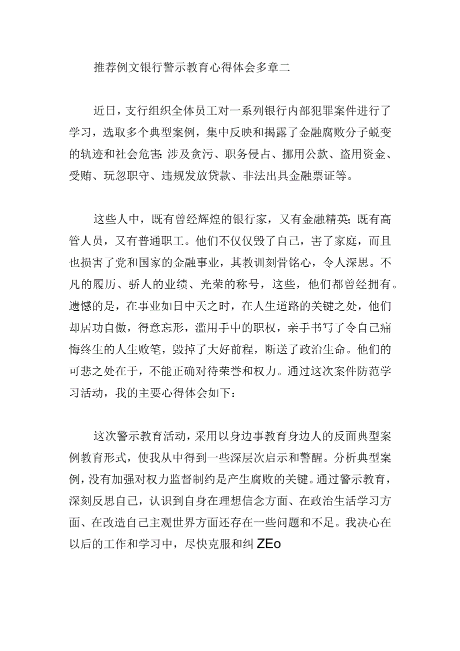 推荐例文银行警示教育心得体会多章.docx_第3页