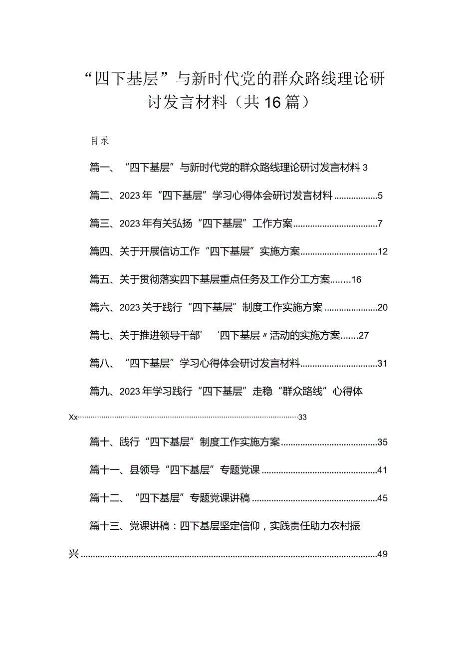 “四下基层”与新时代党的群众路线理论研讨发言材料（共16篇）.docx_第1页