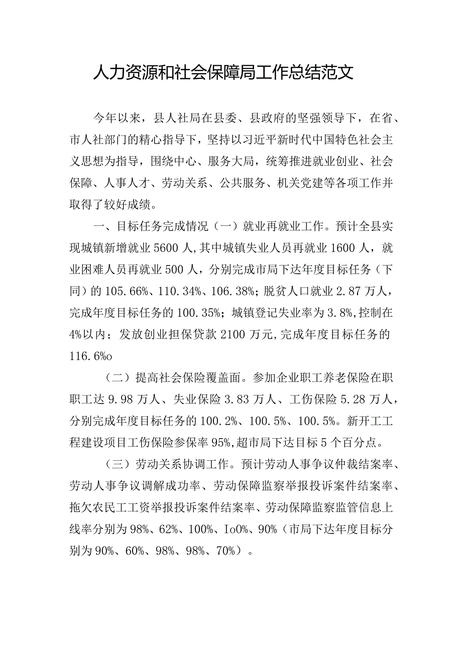 人力资源和社会保障局工作总结范文.docx_第1页