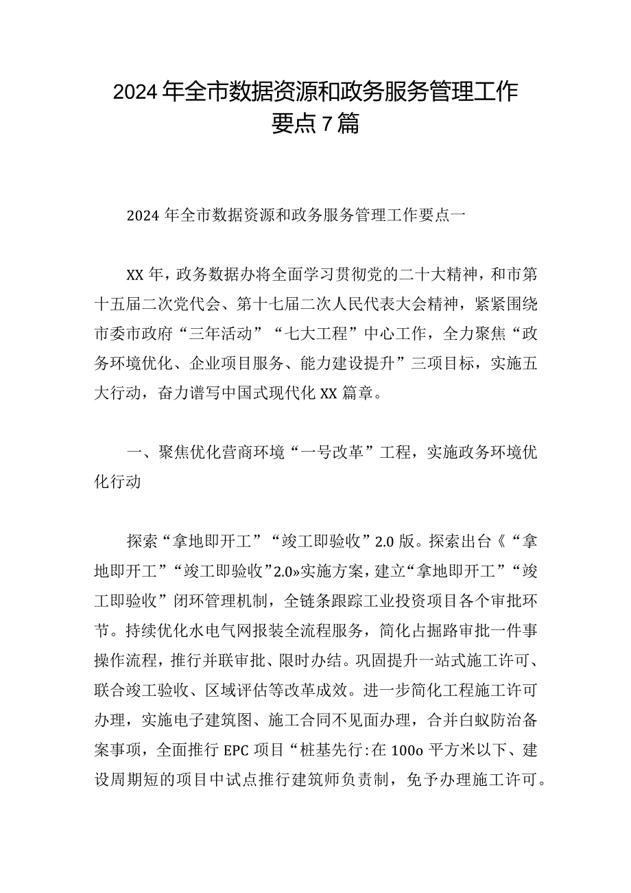 2024年全市数据资源和政务服务管理工作要点7篇.docx_第1页