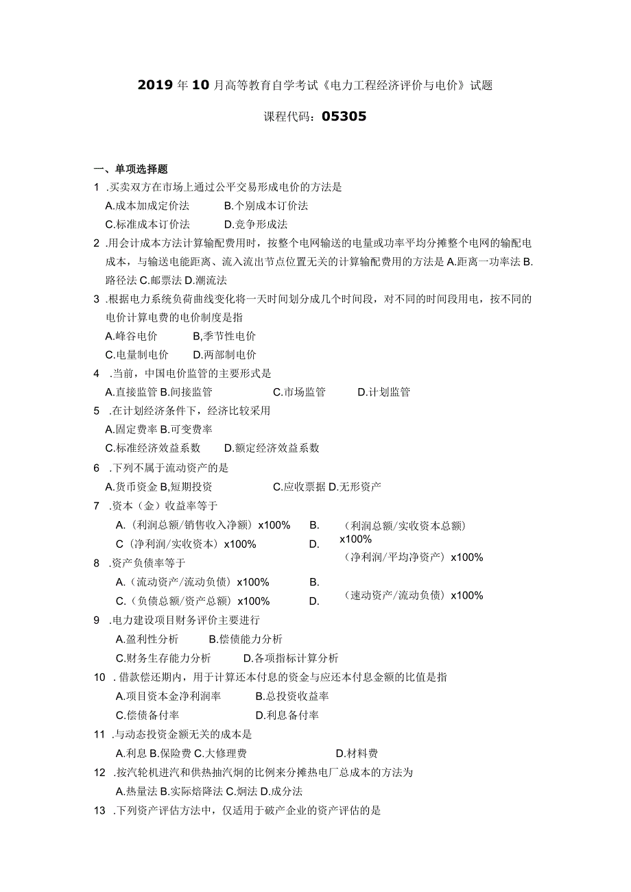 2019年10月自学考试05305《电力工程经济评价与电价》试题.docx_第1页