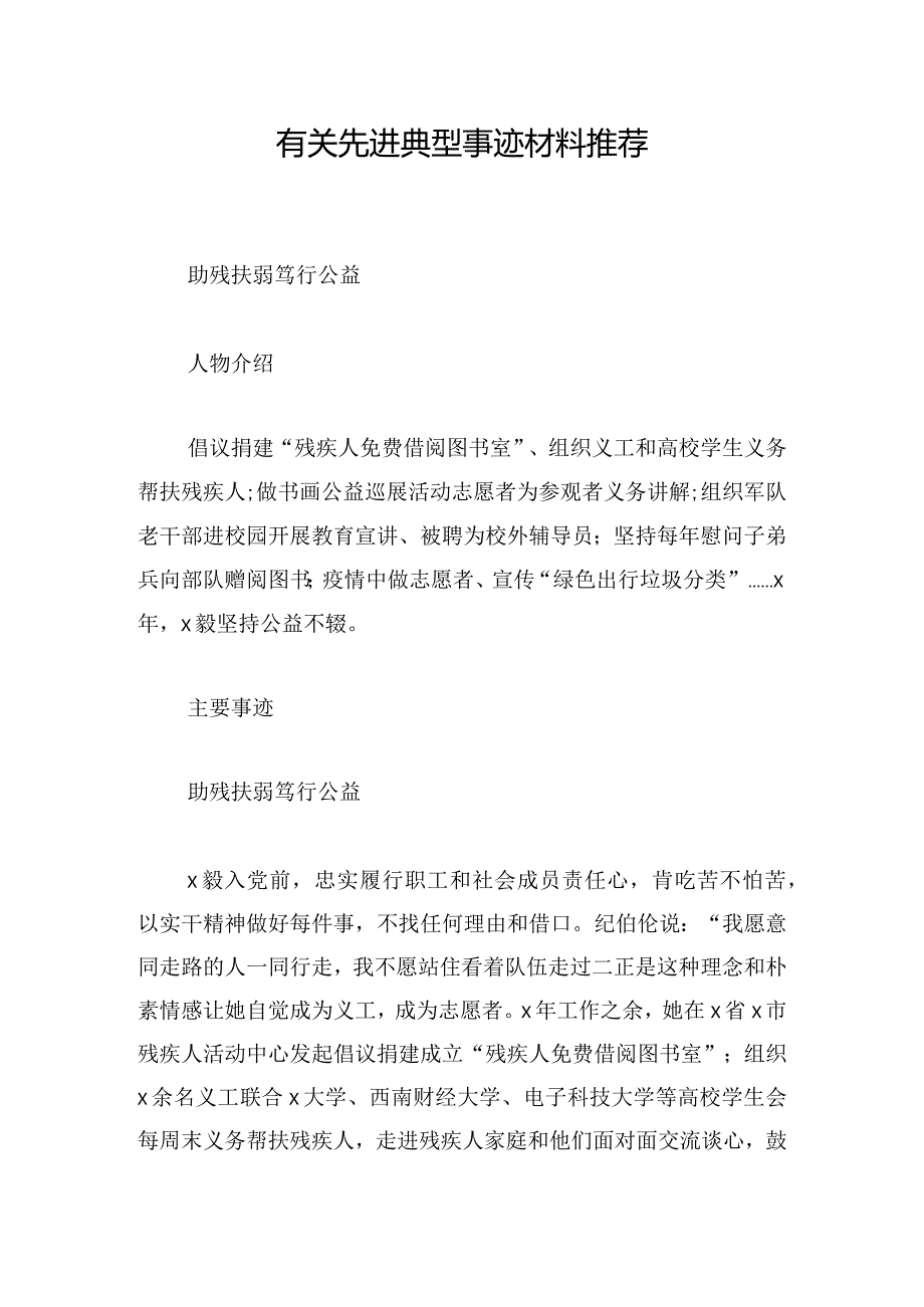 有关先进典型事迹材料推荐.docx_第1页